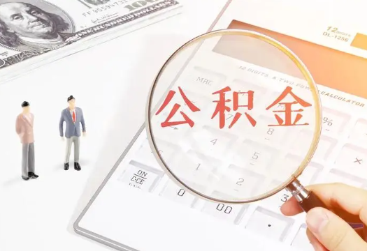 城口2025年住房公积金政策对房地产市场的影响分析‌