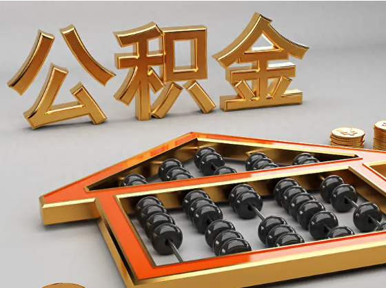 城口2025年住房公积金惠民属性的核心体现‌