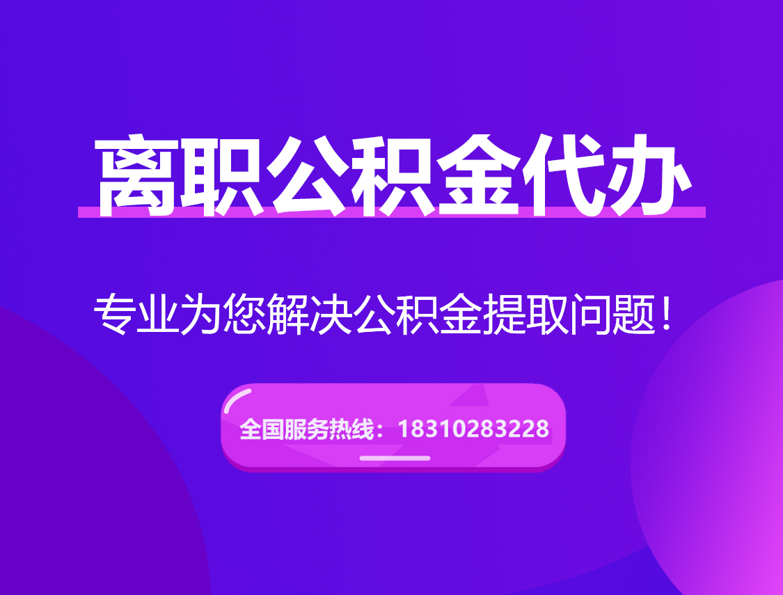 城口离职公积金代办提取